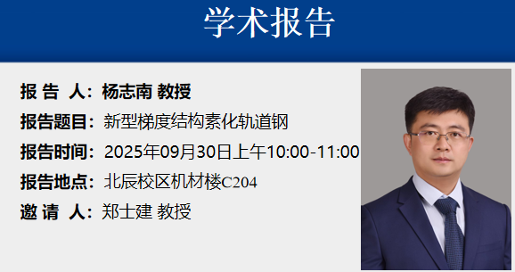 学术报告——新型梯度结构素化轨道钢