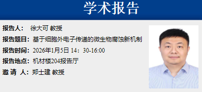 学术报告——基于细胞外电子传递的微生物腐蚀新机制