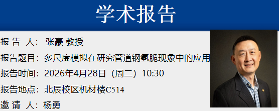 学术报告——多尺度模拟在研究管道钢氢脆现象中的应用