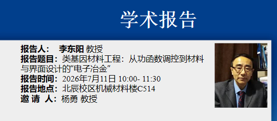 学术报告——类基因材料工程：从功函数调控到材料与界面设计的“电子冶金”
